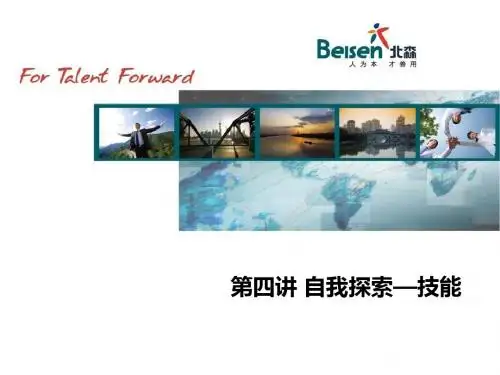 (4)自我探索—技能_自我管理与提升_求职职场_实用文档合集