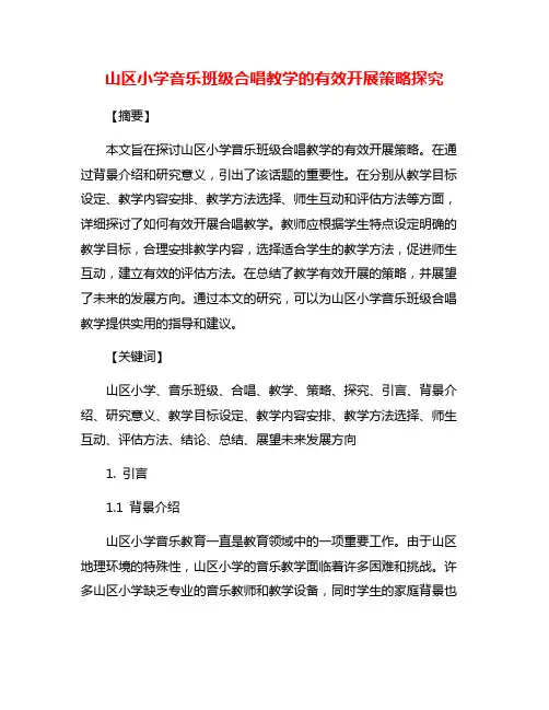 山区小学音乐班级合唱教学的有效开展策略探究