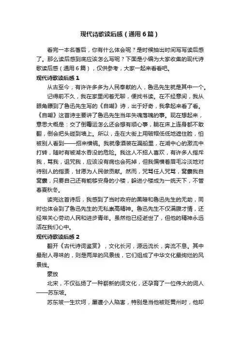 现代诗歌读后感（通用6篇）