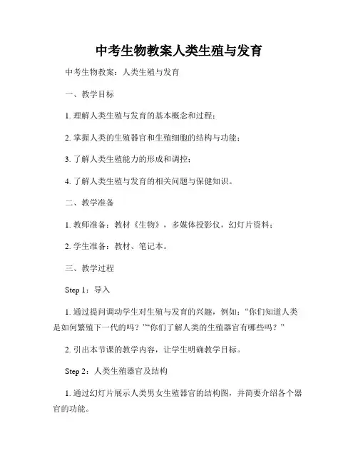 中考生物教案人类生殖与发育