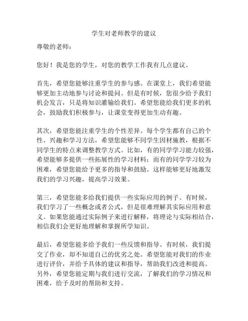 学生对老师教学的建议