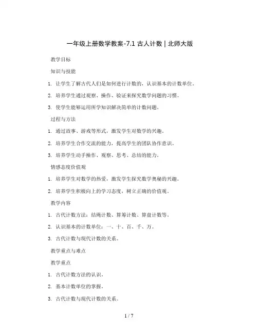 一年级上册数学教案-7.1  古人计数 ｜北师大版