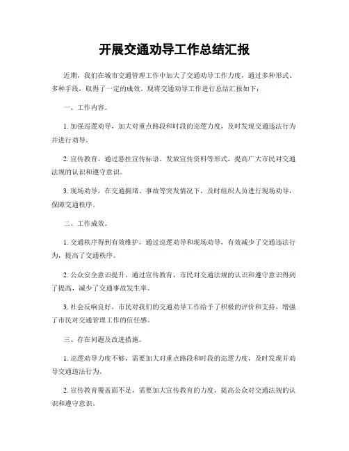 开展交通劝导工作总结汇报