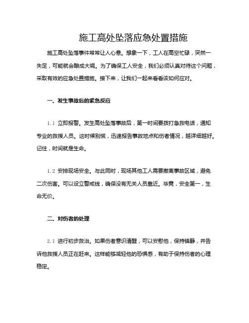 施工高处坠落应急处置措施