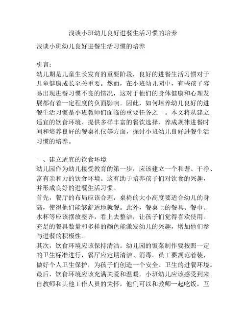 浅谈小班幼儿良好进餐生活习惯的培养