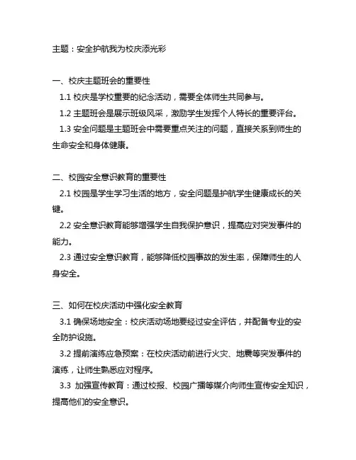 安全护航我为校庆添光彩主题班会