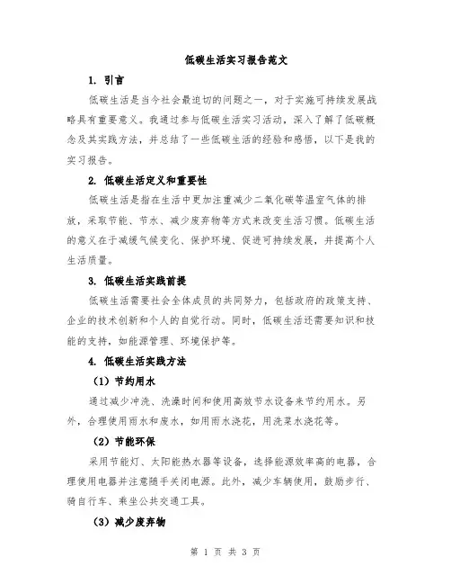 低碳生活实习报告范文
