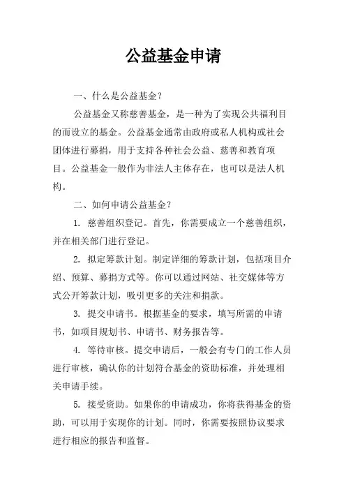 公益基金申请