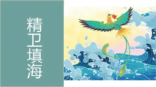 美术社团课程《精卫填海》小学延时服务(课件)