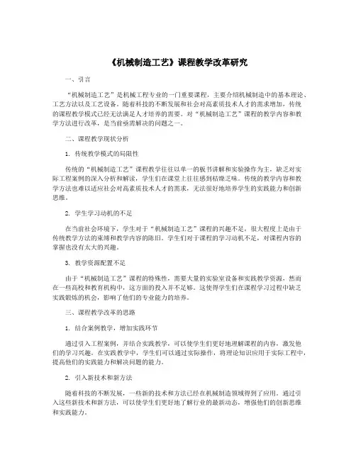《机械制造工艺》课程教学改革研究
