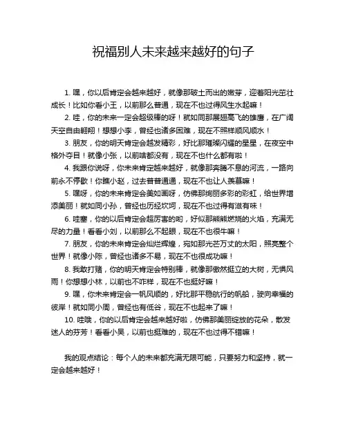祝福别人未来越来越好的句子
