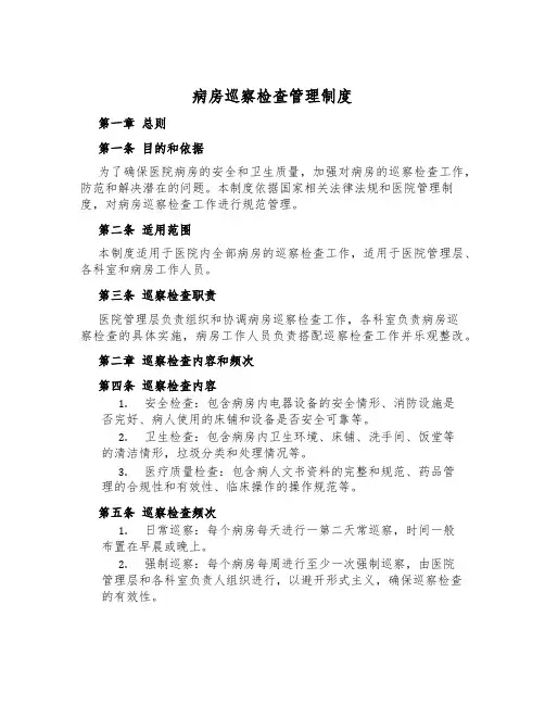 病房巡视检查管理制度