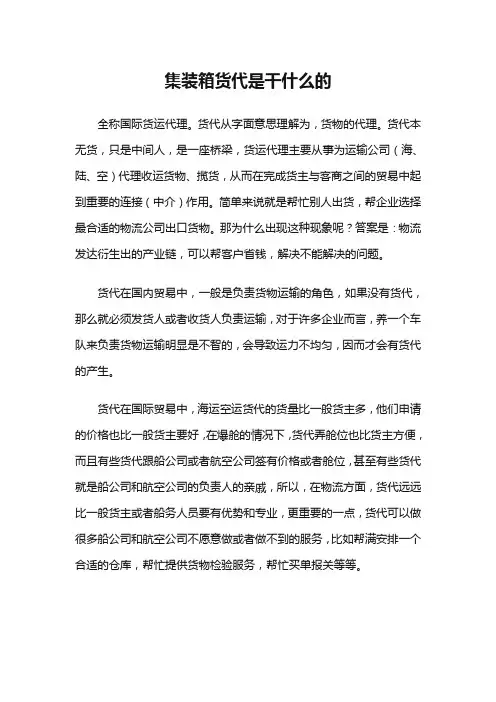 集装箱货代是干什么的