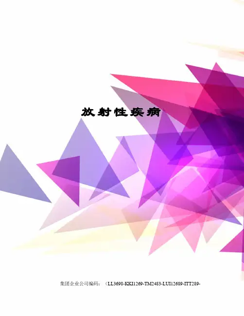 放射性疾病