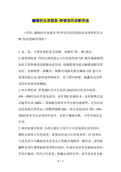 癫痫的全身强直-阵挛发作诊断详述