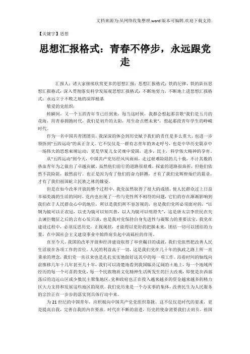 【思想】思想汇报格式青春不停步永远跟党走