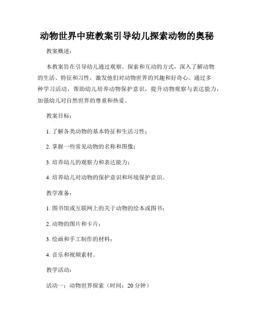 动物世界中班教案引导幼儿探索动物的奥秘