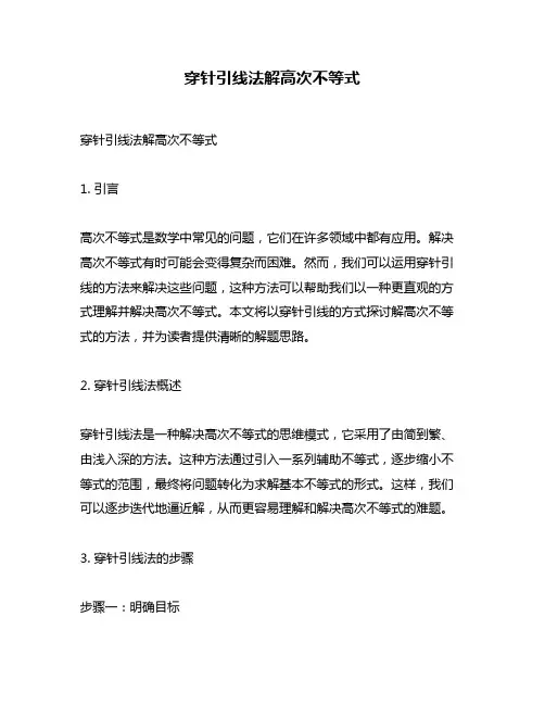 穿针引线法解高次不等式