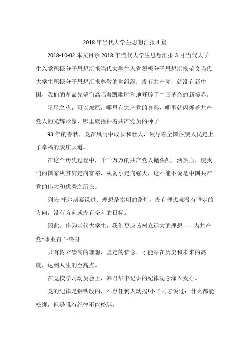 2018年当代大学生思想汇报4篇