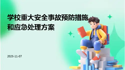学校重大安全事故预防措施和应急处理方案