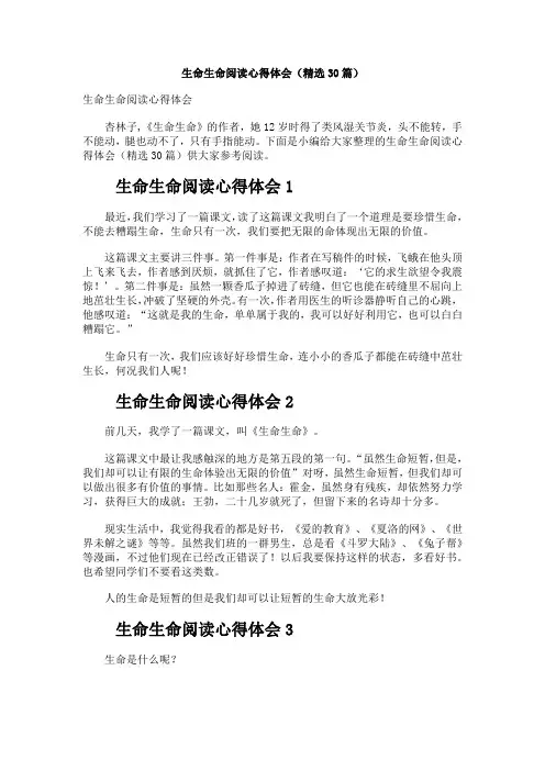生命生命阅读心得体会(精选30篇)