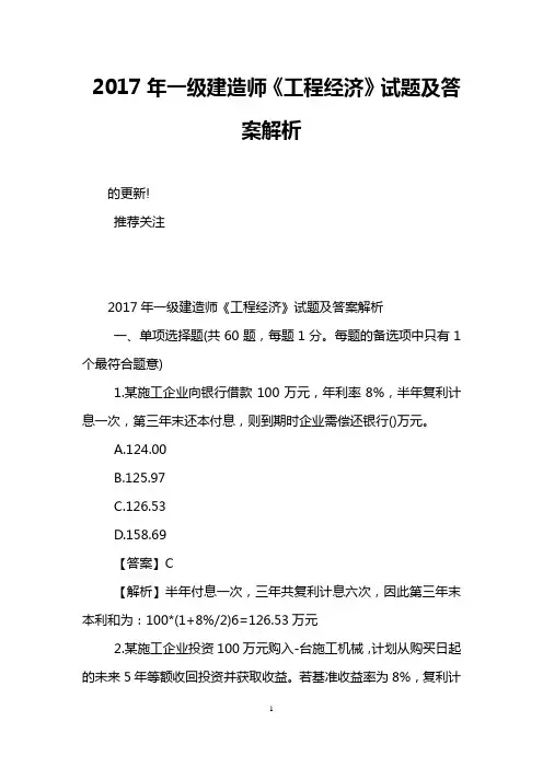2017年一级建造师《工程经济》试题及答案解析
