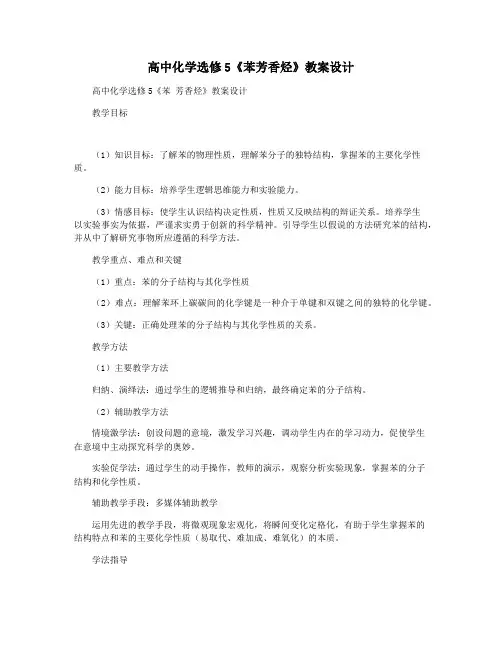 高中化学选修5《苯芳香烃》教案设计