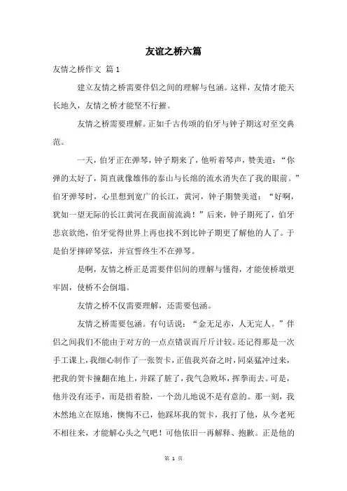 友谊之桥六篇