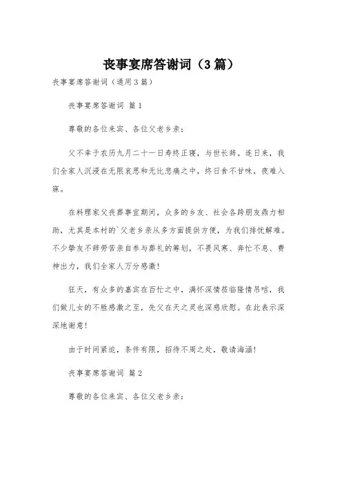 丧事宴席答谢词(3篇)