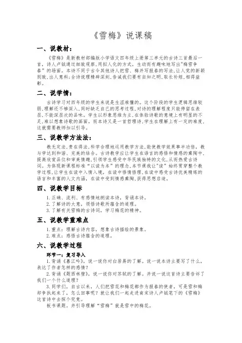 统编版2023-2024学年语文四年级上册9古诗三首《雪梅》说课稿.doc
