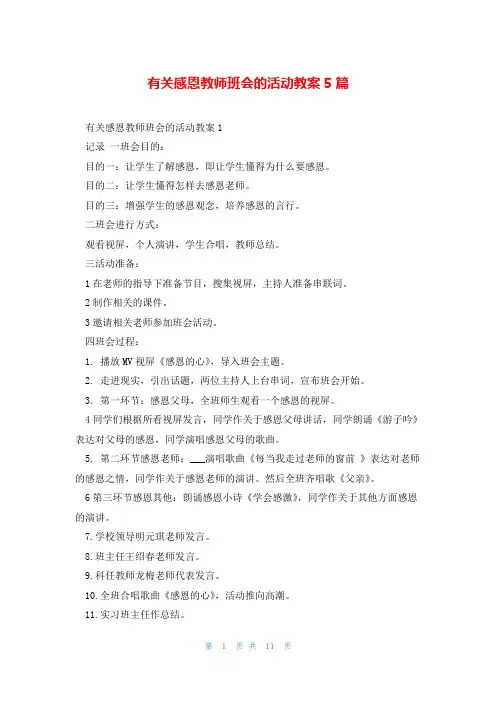 有关感恩教师班会的活动教案5篇