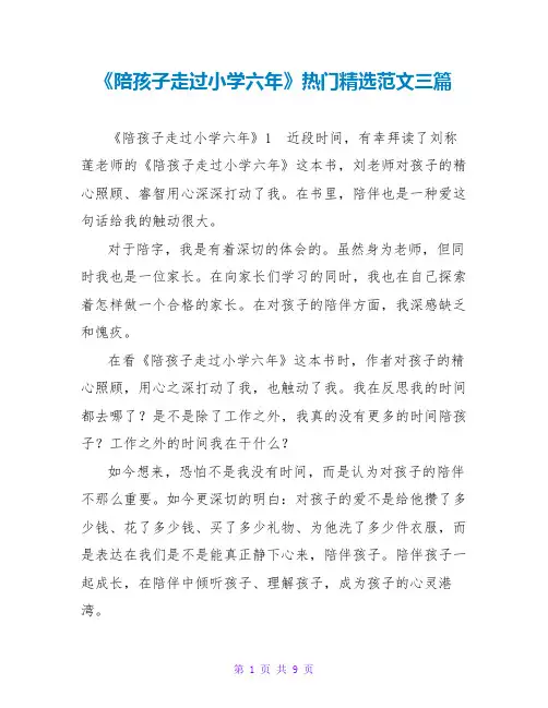 《陪孩子走过小学六年》热门精选读后感范文三篇