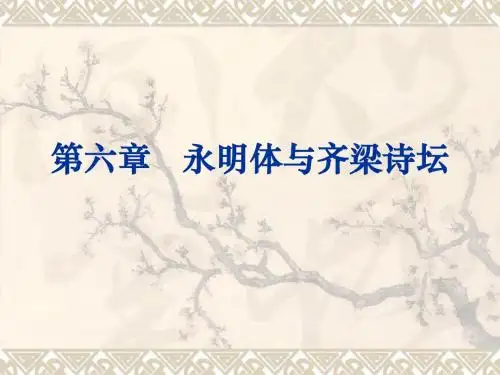 第六七章___永明体与齐梁诗坛(改2) - 副本