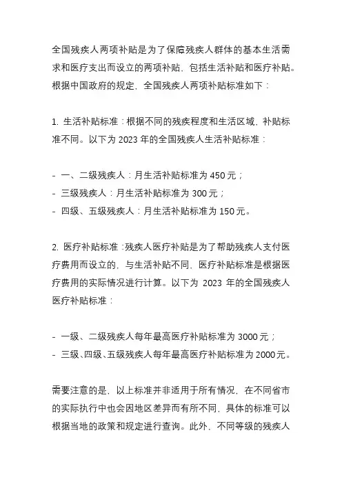 全国残疾人两项补贴标准