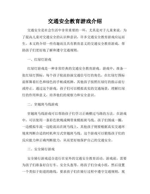 交通安全教育游戏介绍
