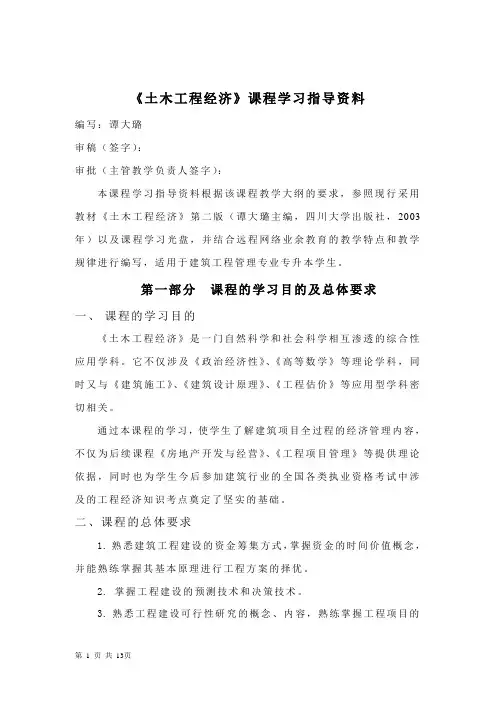 《土木工程经济》课程学习指导资料