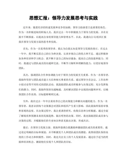 思想汇报：领导力发展思考与实践