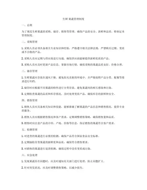 生鲜 果蔬管理制度