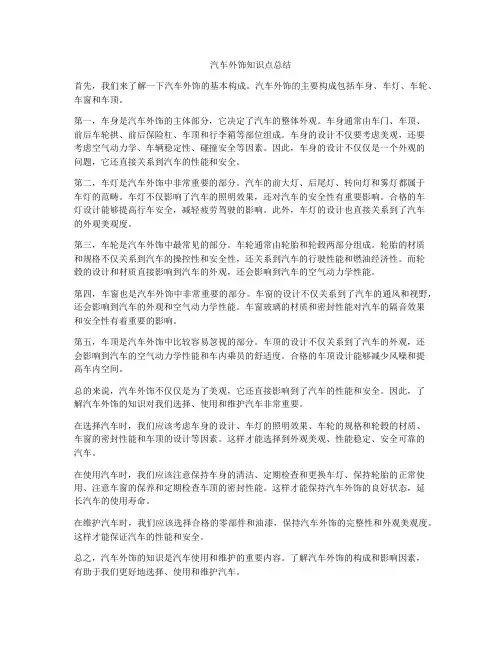 汽车外饰知识点总结