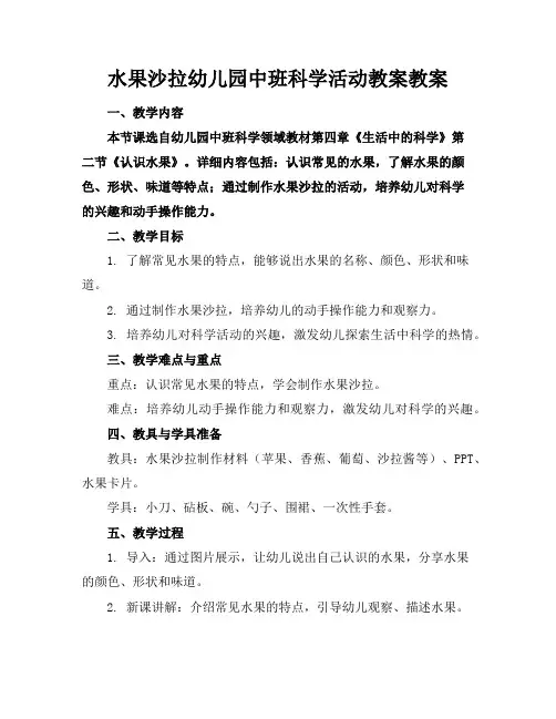 水果沙拉幼儿园中班科学活动教案教案