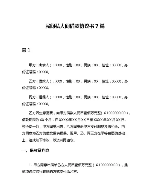 民间私人间借款协议书7篇