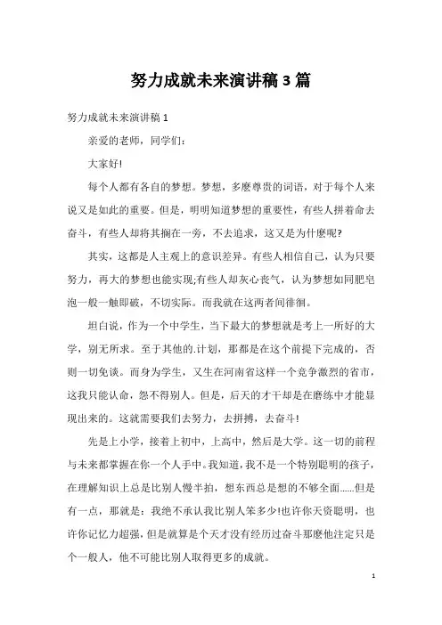 努力成就未来演讲稿3篇