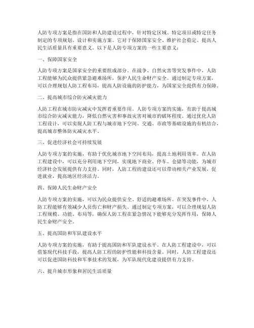 人防专项方案的意义