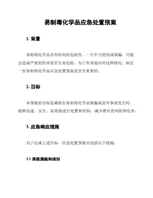 易制毒化学品应急处置预案