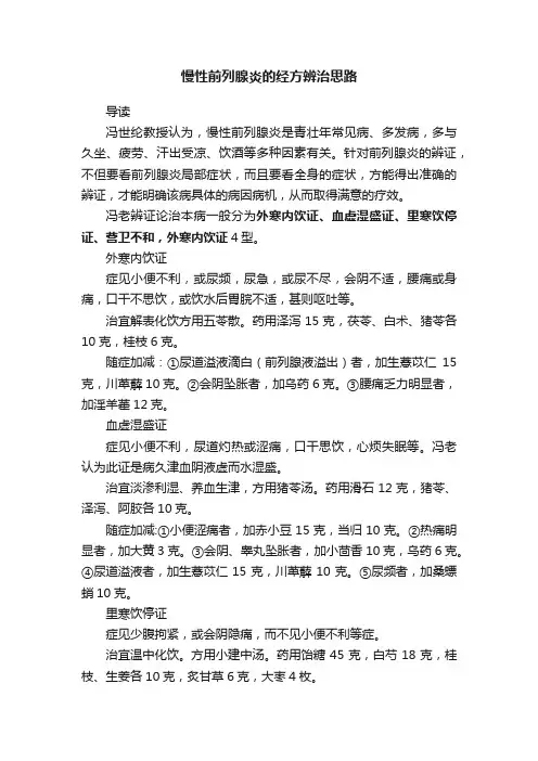 慢性前列腺炎的经方辨治思路
