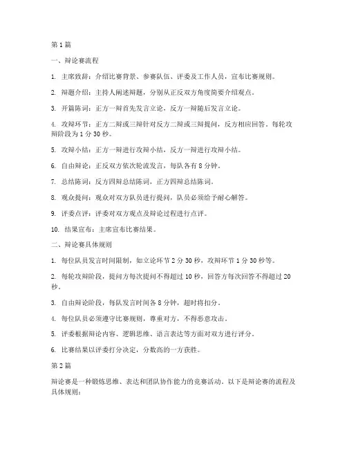辩论赛流程及具体规则(3篇)