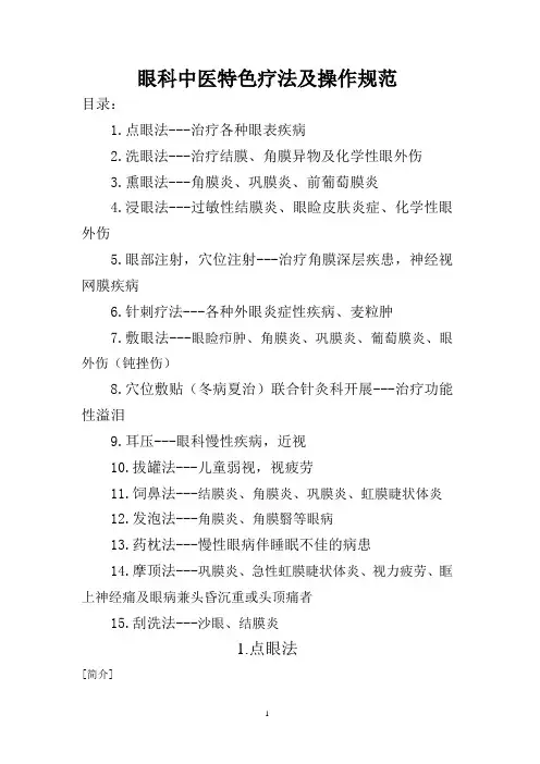 眼科中医特色疗法与操作规范