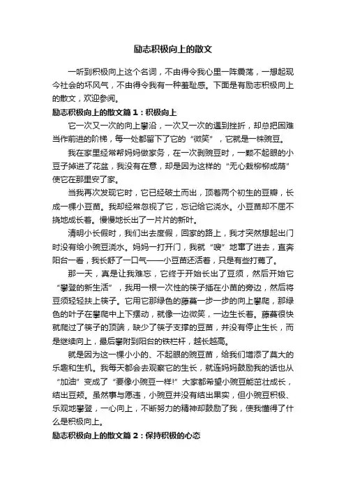 励志积极向上的散文