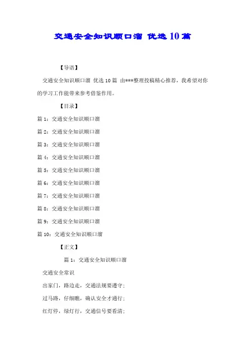 交通安全知识顺口溜 优选10篇【推荐】