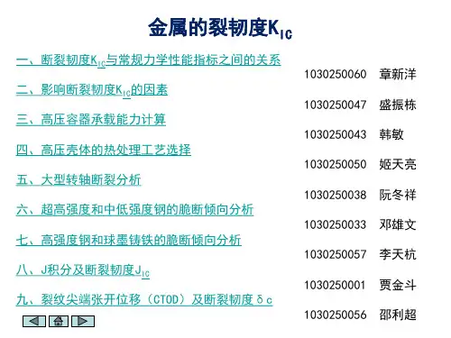 金属材料的断裂韧度